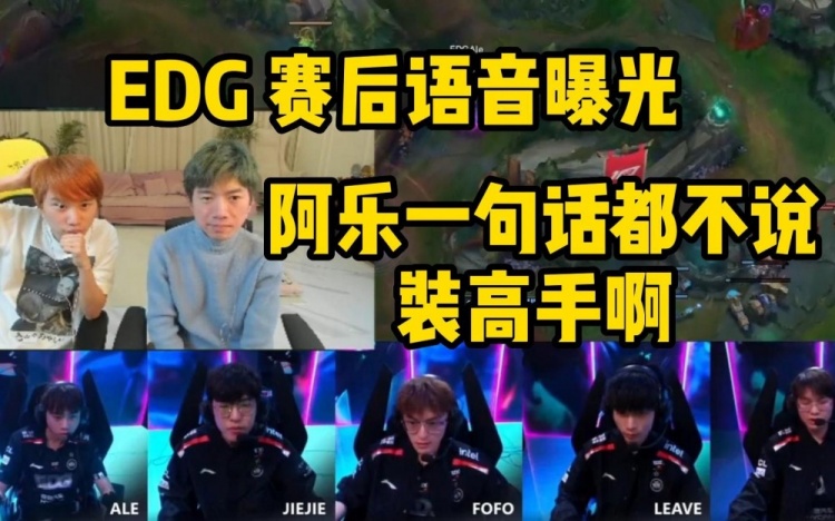 Doinb看EDG赛后语音：阿乐一句话都不说啊？装高手？