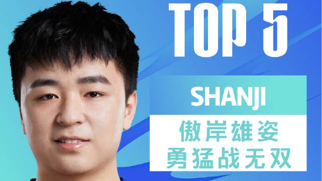 LPL昨日TOP5：shanji奎桑提铁腕开路 怒送TES五连败