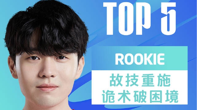 LPL昨日TOP5：Rookie故技重施诡术破困境