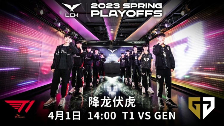 T1 vs GEN赛前海报：唯大英雄能伏虎 是真豪杰乃降龙