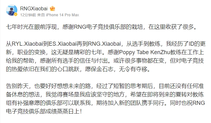 Xiaobai离队更博：希望在夏转想补强教练组的俱乐部可以联系我
