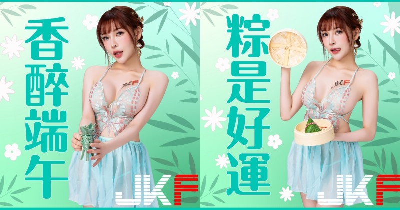端午奶粽包的是心意！火辣女郎「姍姍33」用美體幫你消災迎安康！