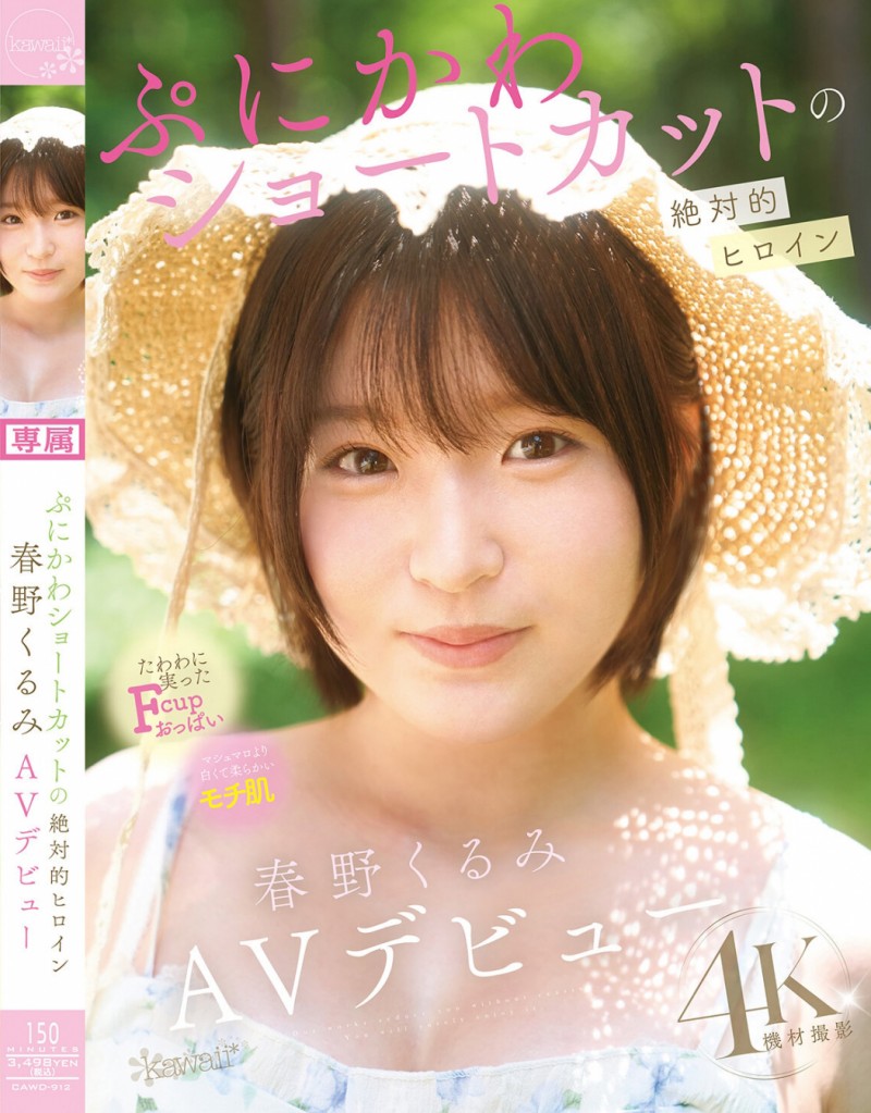 【BTC365币投】春野くるみ(春野胡桃)出道作品CAWD-912发布!短发巨乳加美肌!她是可爱社的最佳女主角!