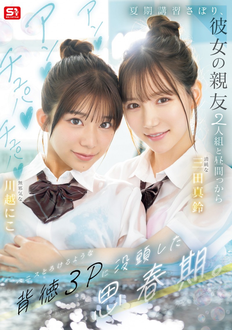 【BTC365币投】(SNOS-022)朝雾城的心血之作!三田真凛和川越妮可(川越铃子)联袂主演的终极青春故事!