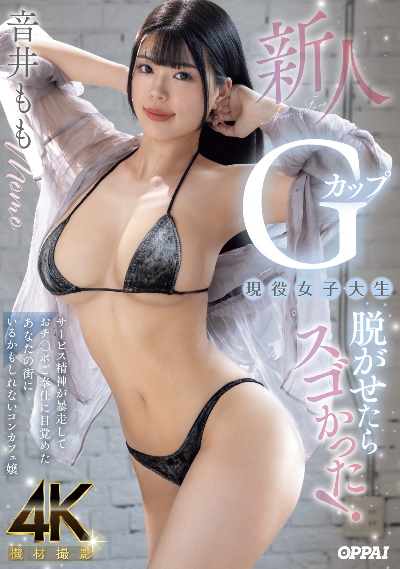 【BTC365币投】(PPPE-385)大奶片商最后的大秘宝!音井桃天然G奶的她充满服务精神!