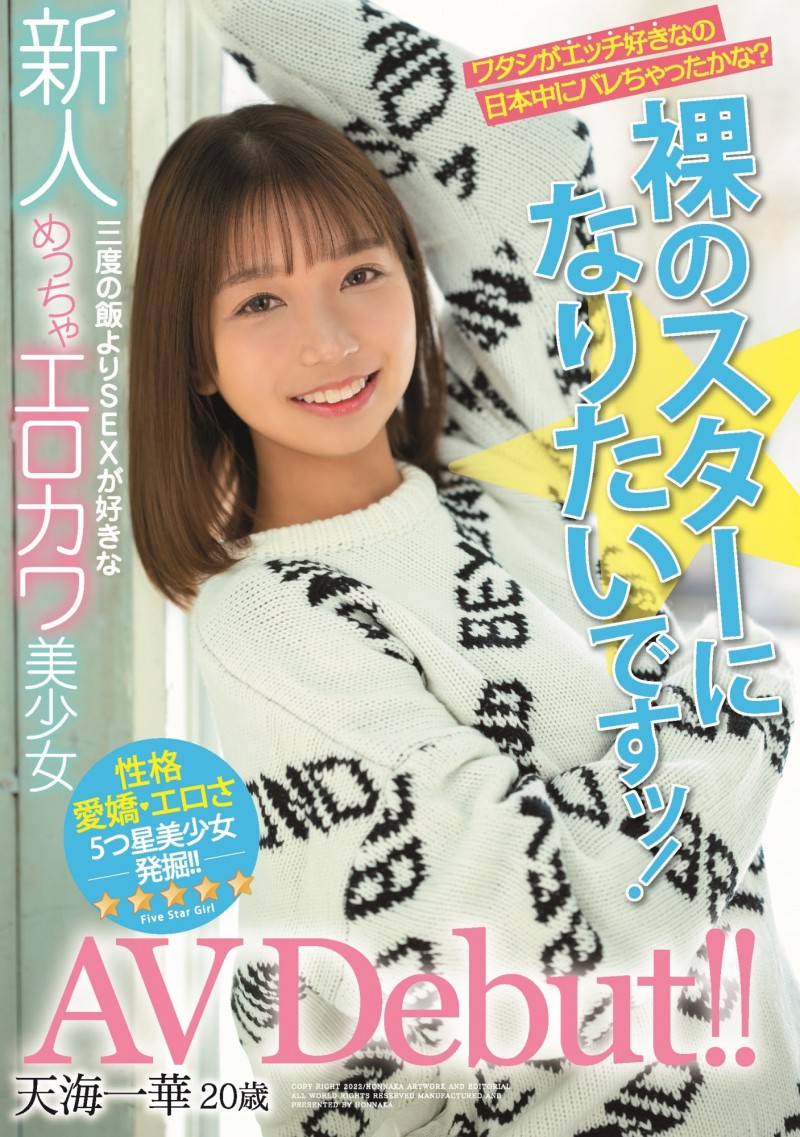 【BTC365币投】天海一华出道作品HMN-183发布!期待和全裸监督交手的小淫娃!可爱又好色!