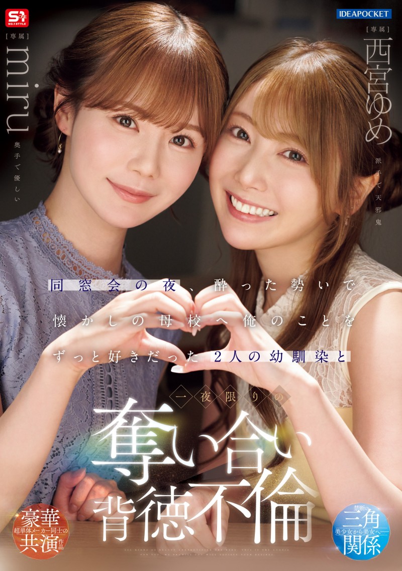 【BTC365币投】miru、西宮ゆめ(西宫梦)共演作品IPZZ-751发布!一夜为限的NTR!她们把高中同班同学榨干了!