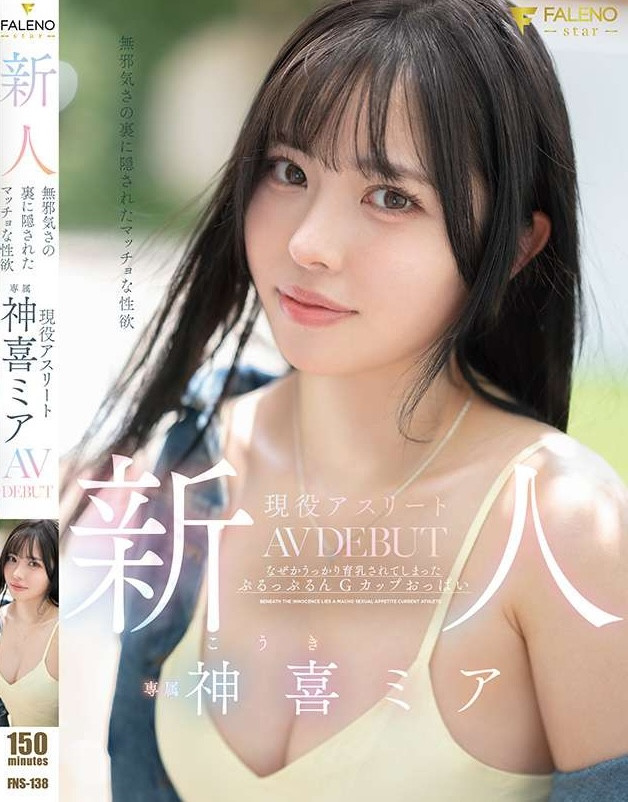 【BTC365币投】神喜ミア(神喜美亚)出道作品FNS-138发布!FALENO五大神秘再现身一人!她是曾在日本全国大赛得奖的写真偶像!