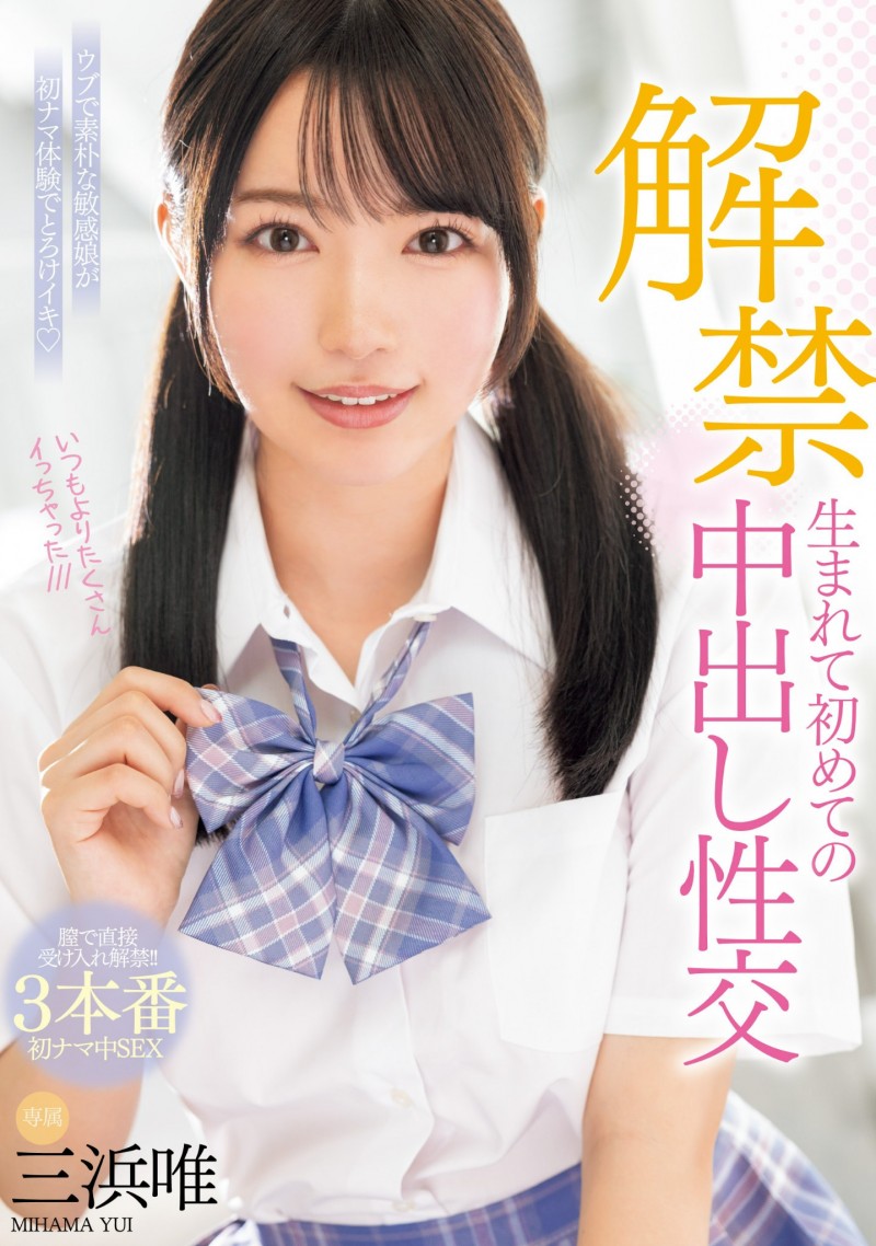 【BTC365币投】三浜唯(三滨唯)作品MIDV-667发布!虽然很怕怀孕⋯但她还是被中出到爽爆!