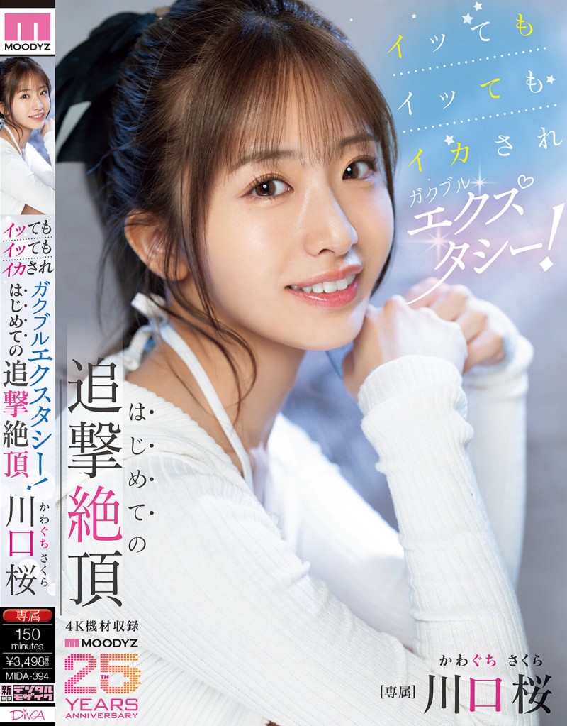 【BTC365币投】川口桜(川口樱)作品MIDA-394发布!第一次的追击绝顶!「可爱新人」初尝大肉棒…喷发出超多的潮水!