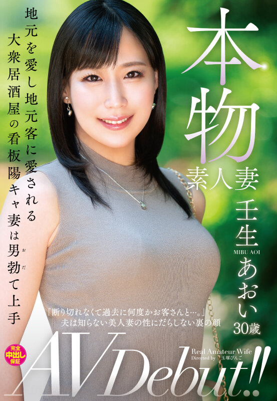 【BTC365币投】壬生あおい(壬生葵)出道作品VEO-074发布!居酒屋「美艳本物素人妻」出道,「擅长让人勃起」还会跟熟客打炮!