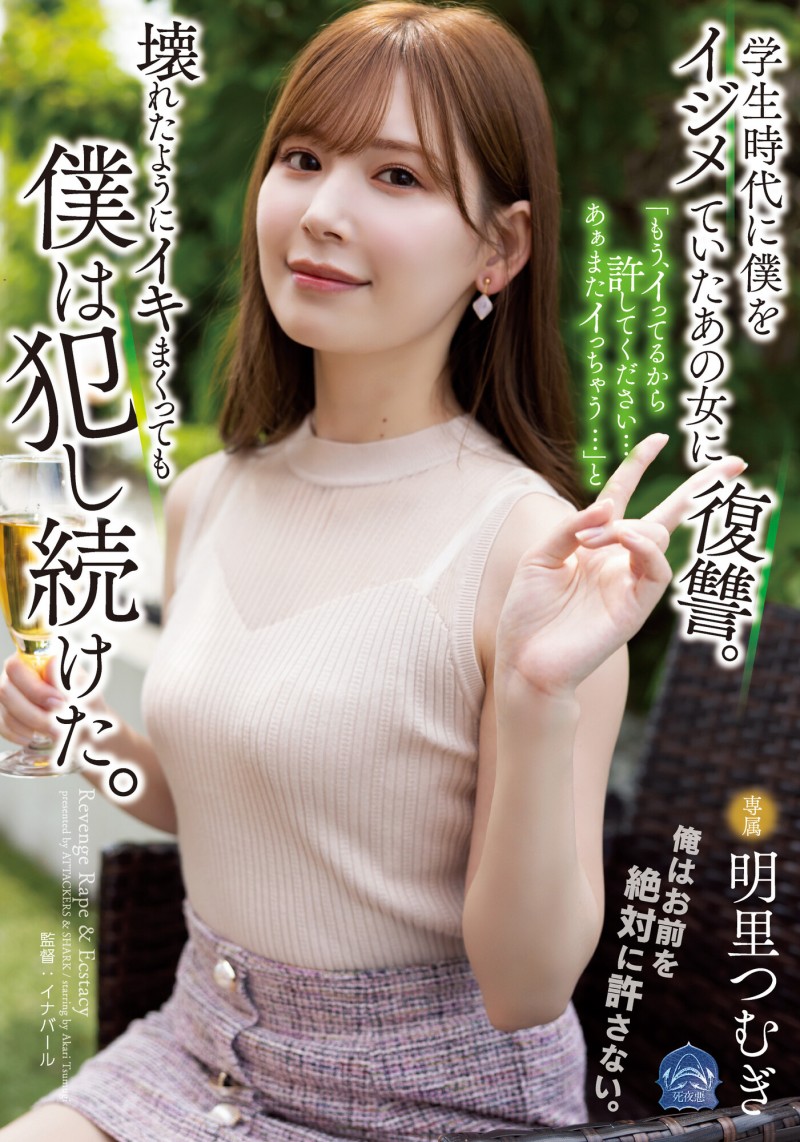 【BTC365币投】明里つむぎ(明里䌷)作品SAME-020发布!霸凌人的下场!高傲正妹惨遭报复「侵犯监禁」加倍奉还