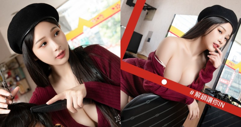 【BTC365币投】情慾理髮廳！JVID超尺度「美容美髮師」專業服務，要洗要吹都很可以！