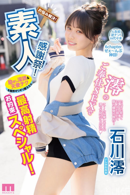 【BTC365币投】石川澪作品MIDV-403发布!释放天使技艺!《素人感谢祭》,让粉丝体验最棒射精