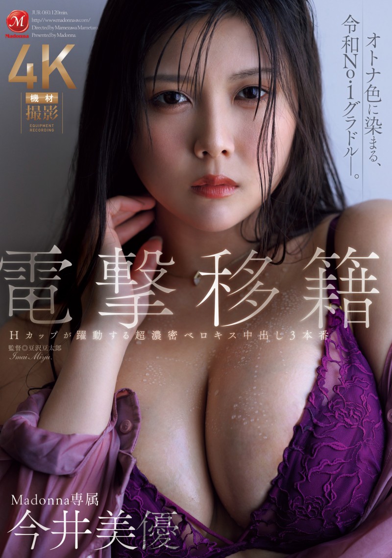 【BTC365币投】今井美由(JUR-060)离开原生片商! H罩杯的写真偶像浓厚接吻再中出!