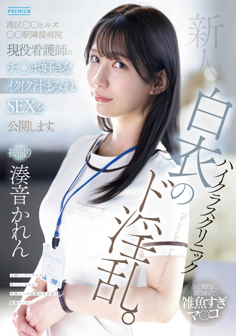 【BTC365币投】湊音かれん(凑音可怜)出道作品PRED-841发布！高端诊所的淫乱护士！她潮吹喷到快脱水！