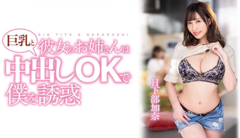 【BTC365币投】日下部加奈作品PPPE-120发布！渡过发片空窗期后⋯J个神乳状况有变！