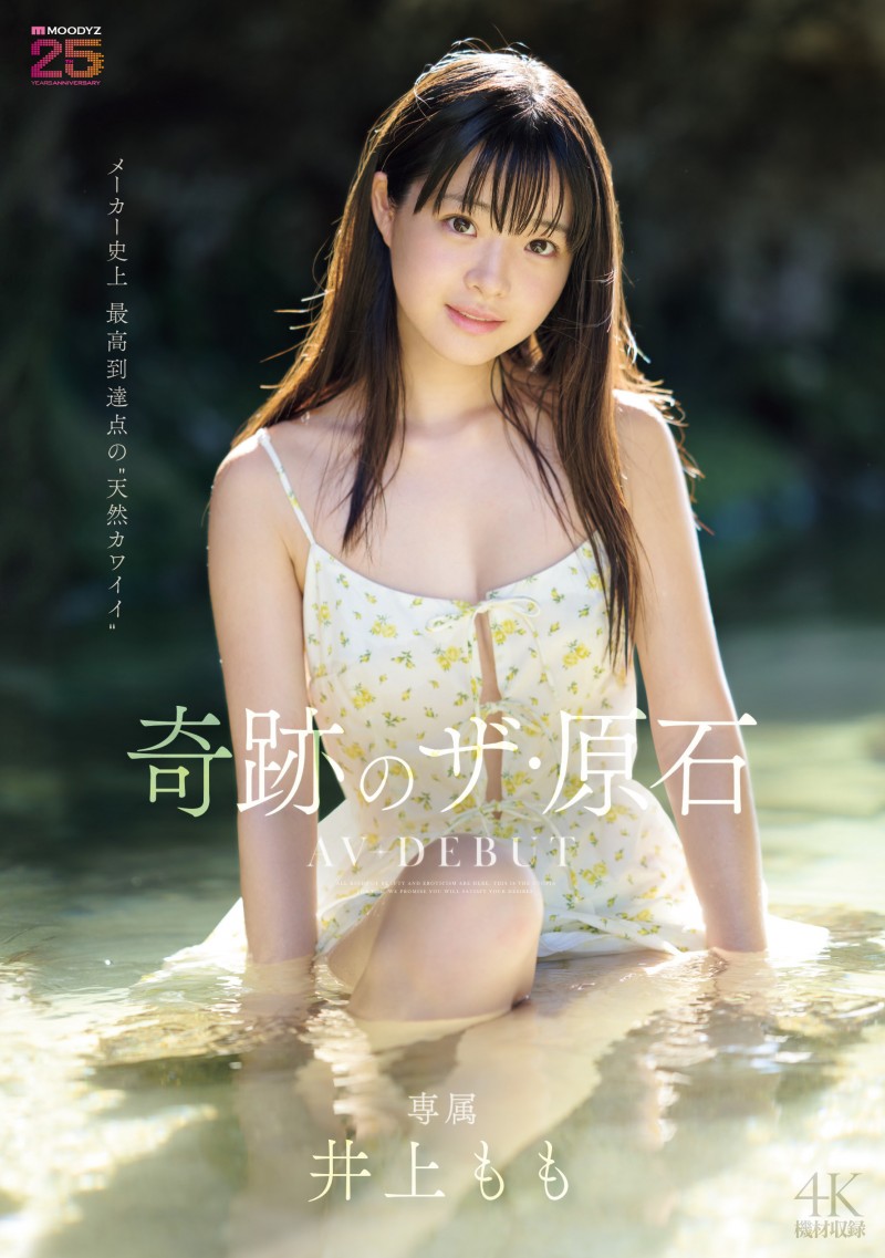 井上もも(井上桃)出道作品MIDA-493发布！宛如海市蜃楼的美少女！她是史上最高等级的可爱原石！