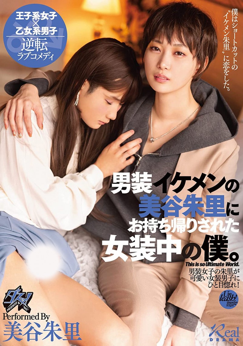 【BTC365币投】美谷朱里作品DASS-144发布!女装癖的男优碰到男装癖的女优,战得血流成河!