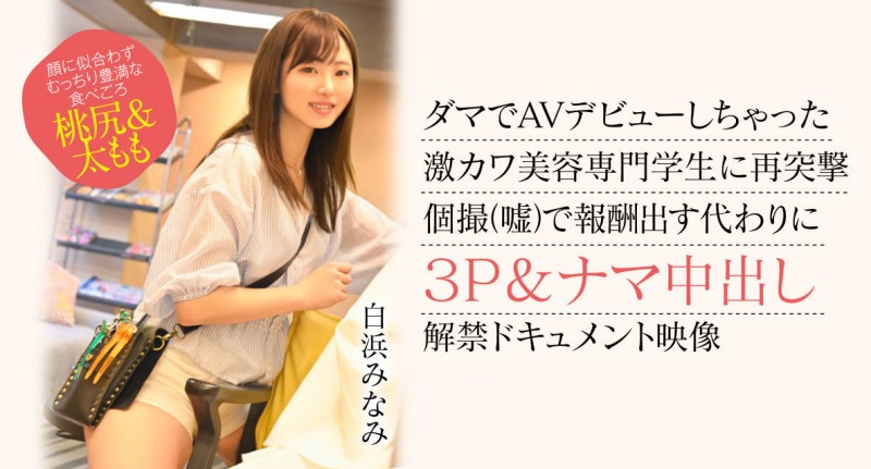 【BTC365币投】白浜みなみ(白滨南)出道作品CAWD-554发布！破防一次还不够！卡娃依的她再破防先中出再乱交！