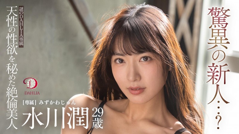 【BTC365币投】水川潤(水川润)作品DLDSS-140发布!新东家决定!失神大潮吹被干到腿软!