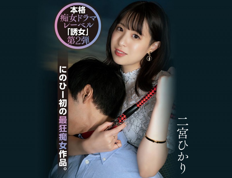 【BTC365币投】二宮ひかり(二宫光)作品YUJ-002发布！「誘女」二度出击！史上最狂痴女作品问世！