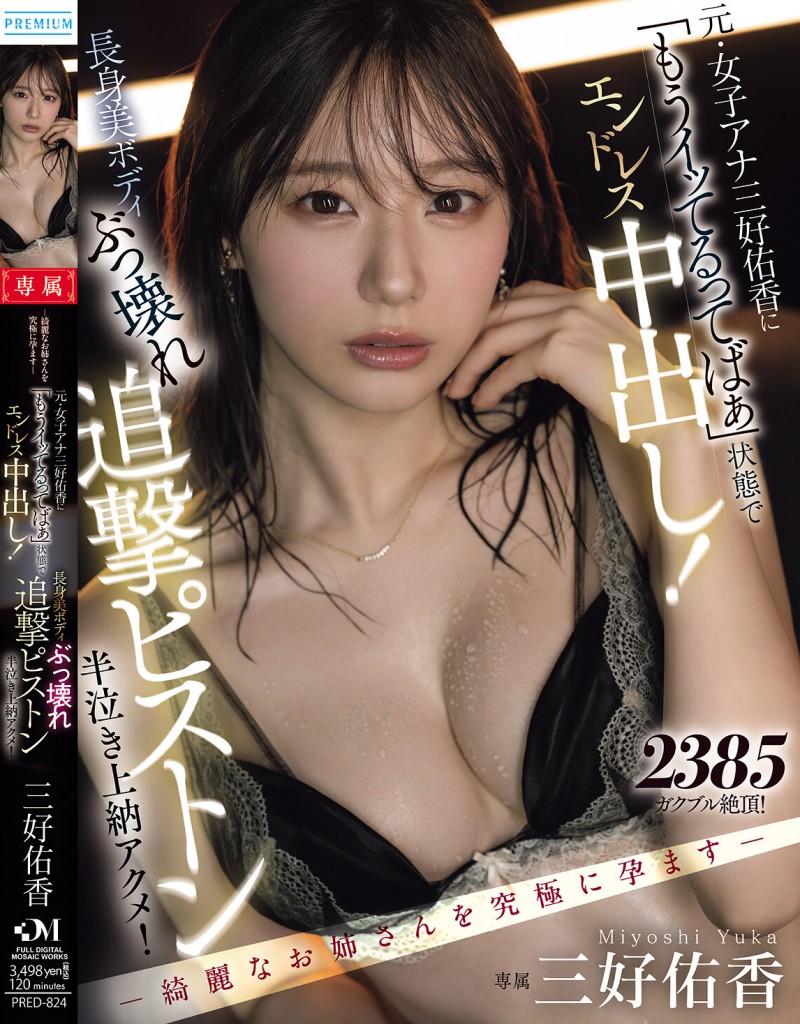 【BTC365币投】三好佑香作品PRED-824发布!就算高潮了还是要狂抽插!「前地方女主播」被用道具狂喷发