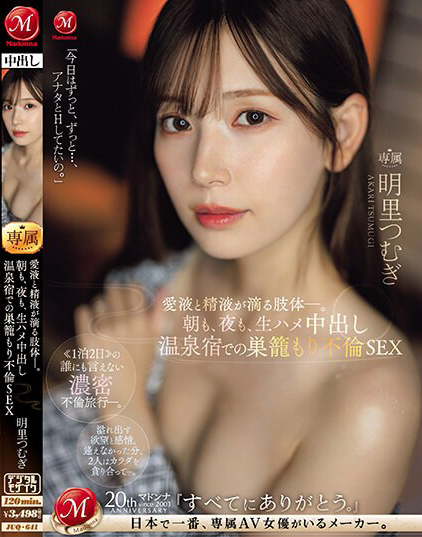 【BTC365币投】明里つむぎ(明里䌷)作品JUQ-641发布!婚内出轨!美人妻跟巨根客兄泡汤,享受中出偷情之旅!