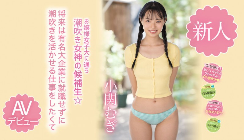 【BTC365币投】小関むぎ(小关麦)出道作品MIDV-378发布！破处后一年狂搞60人的八头身高挑美女！新一代潮吹女神出道了