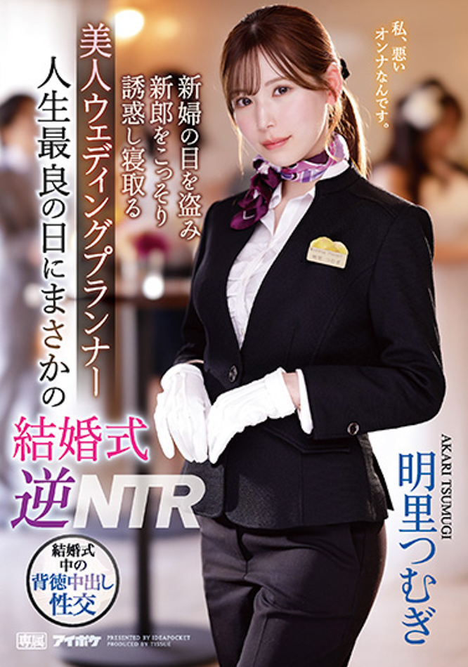 【BTC365币投】明里つむぎ(明里䌷)作品IPZZ-052发布！婚礼企划结婚典礼逆NTR！大喜之日勾引新郎做爱