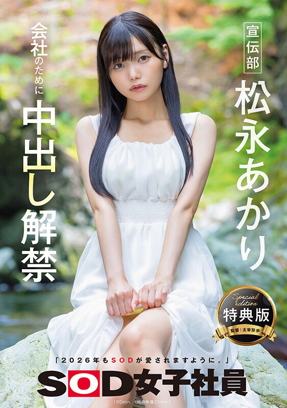 【BTC365币投】松永明里（SDJS-344）为了SOD集团的未来⋯所以她中出し解禁了！