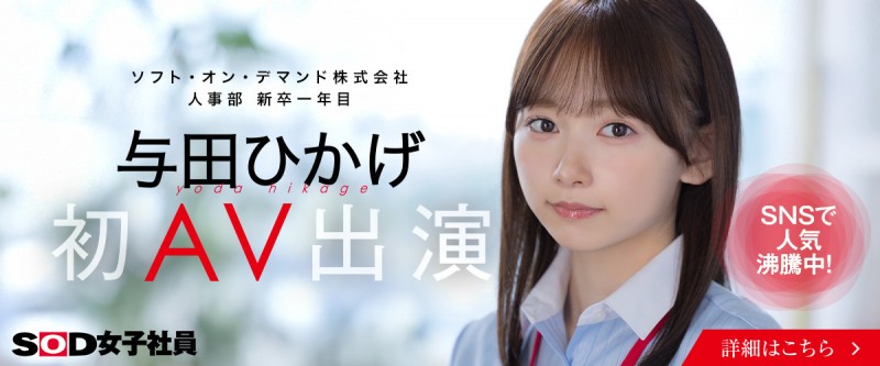 【BTC365币投】日影阳太(SDJS-350)SOD人力资源部女员工Yoda Hikage（Yoda Hikage）AV出道！