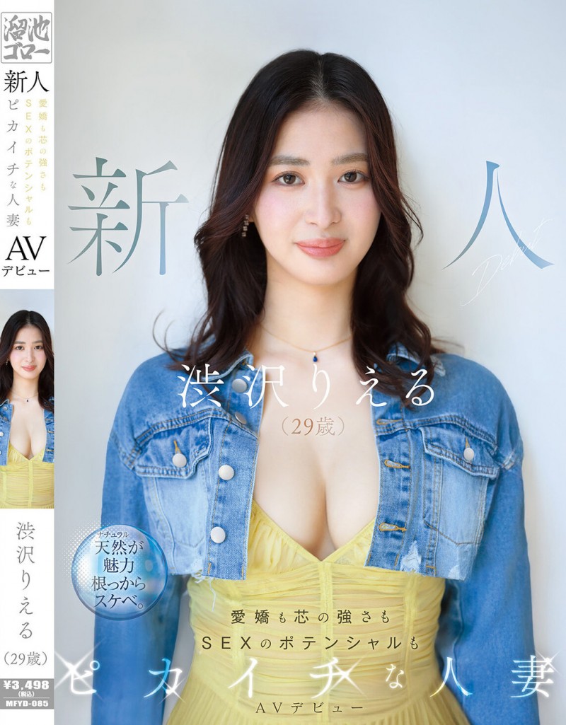 【BTC365币投】渋沢りえる(涉泽莉惠琉)出道作品MFYD-085发布！166公分F罩杯大长腿！八头身黄金比例的人妻一抠就喷水！