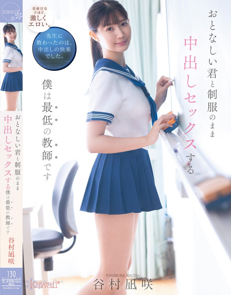 【BTC365币投】谷村凪咲作品CAWD-916发布！用催情药挑逗吸引无聊的中年老师，恳求在医务室里进行火辣射精