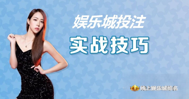 【BTC365币投】大发娱乐城投注技巧实战 –玩家实测攻略与赢钱心法