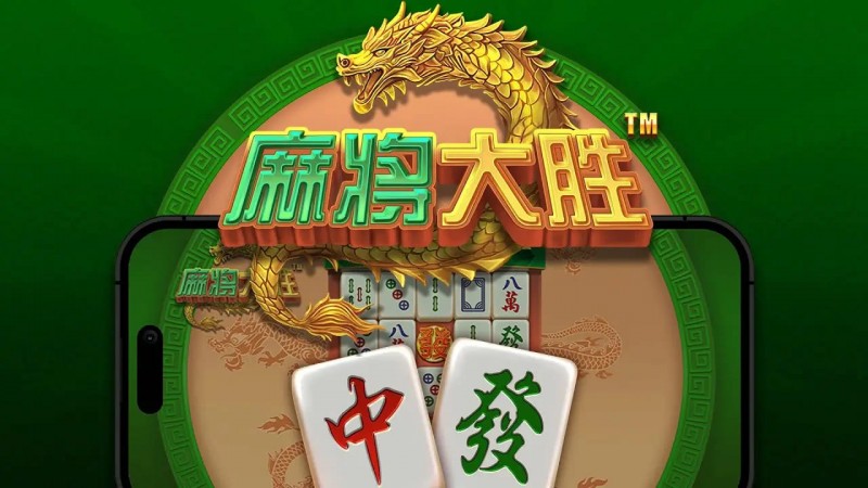 【BTC365币投】大发娱乐平台《麻将大胜》老虎机游戏全面鉴赏