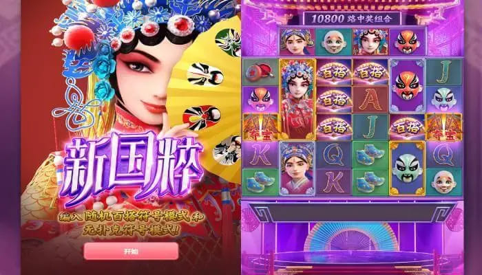 【BTC365币投】大发娱乐《新国粹》——以东方美学打造的文化主题老虎机精品