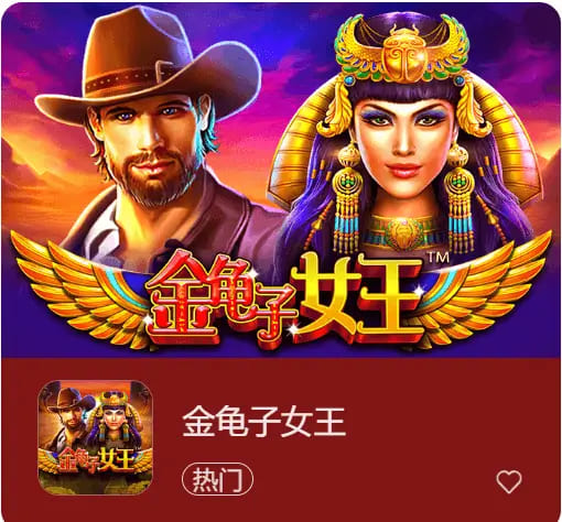 【BTC365币投】大发娱乐震撼上线《金龟子女王》