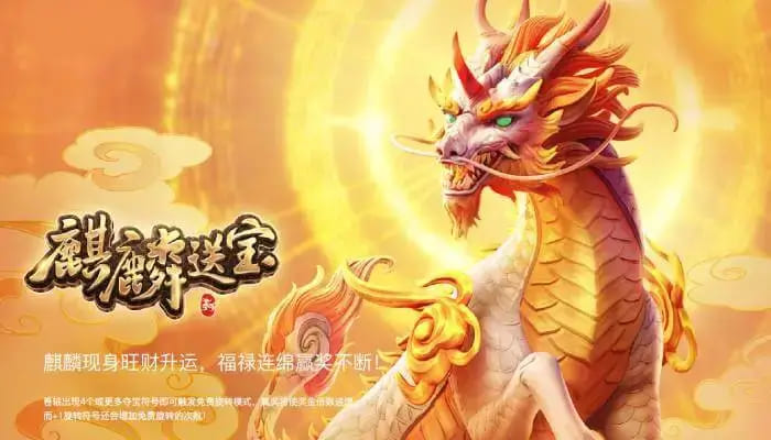 【BTC365币投】麒麟送宝：大发娱乐全新上线的瑞兽宝运世界深度解析