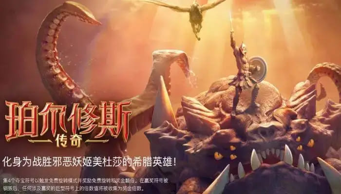 【BTC365币投】大发娱乐《珀尔修斯传奇》——沉浸式希腊神话冒险与高爆奖励的完美结合