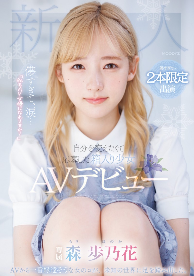 【BTC365币投】森歩乃花(森步乃花)出道作品MIDV-633发布！清纯的她有头金发！性经验一人只发两片！期间限定超狂出道！