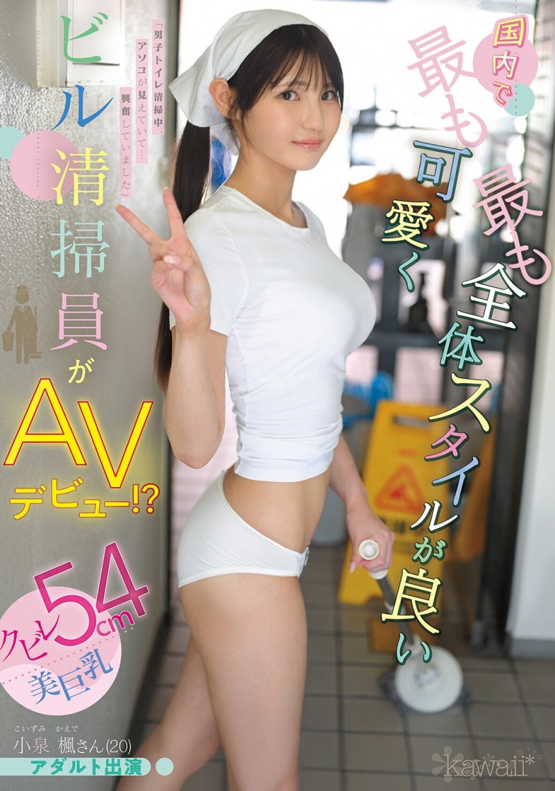 【BTC365币投】小泉楓(小泉枫)出道作品CAWD-942发布！20岁、F罩杯、超细小蛮腰！她是日本15万清洁人员中最可爱的妹子！