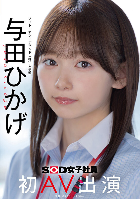 【BTC365币投】SOD人事部女子社员与田ひかげ(与田日景)AV解禁、我的看法是⋯