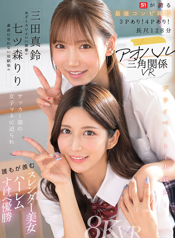 【BTC365币投】七ツ森りり(七森莉莉)、三田真鈴(三田真铃)共演作品SIVR-468发布!终于和三田真铃共演!七森莉莉却生气气?