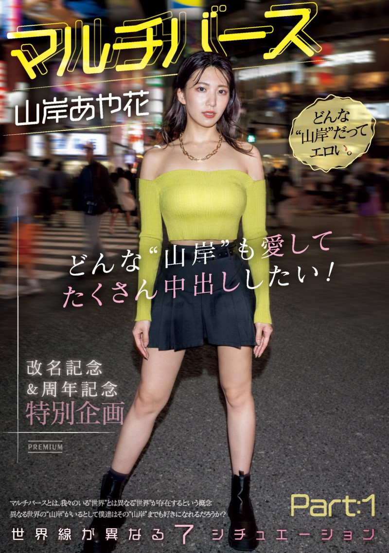 【BTC365币投】山岸あや花(山岸绮花)作品PRED-553发布！神圣时间线错乱！多元宇宙的七个不一样的她现身！