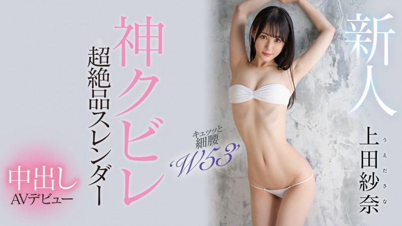 【BTC365币投】上田紗奈(上田纱奈)出道作品HMN-394发布！神之腰再现尘寰！超级新人竟然是睽违7年再出道的她！