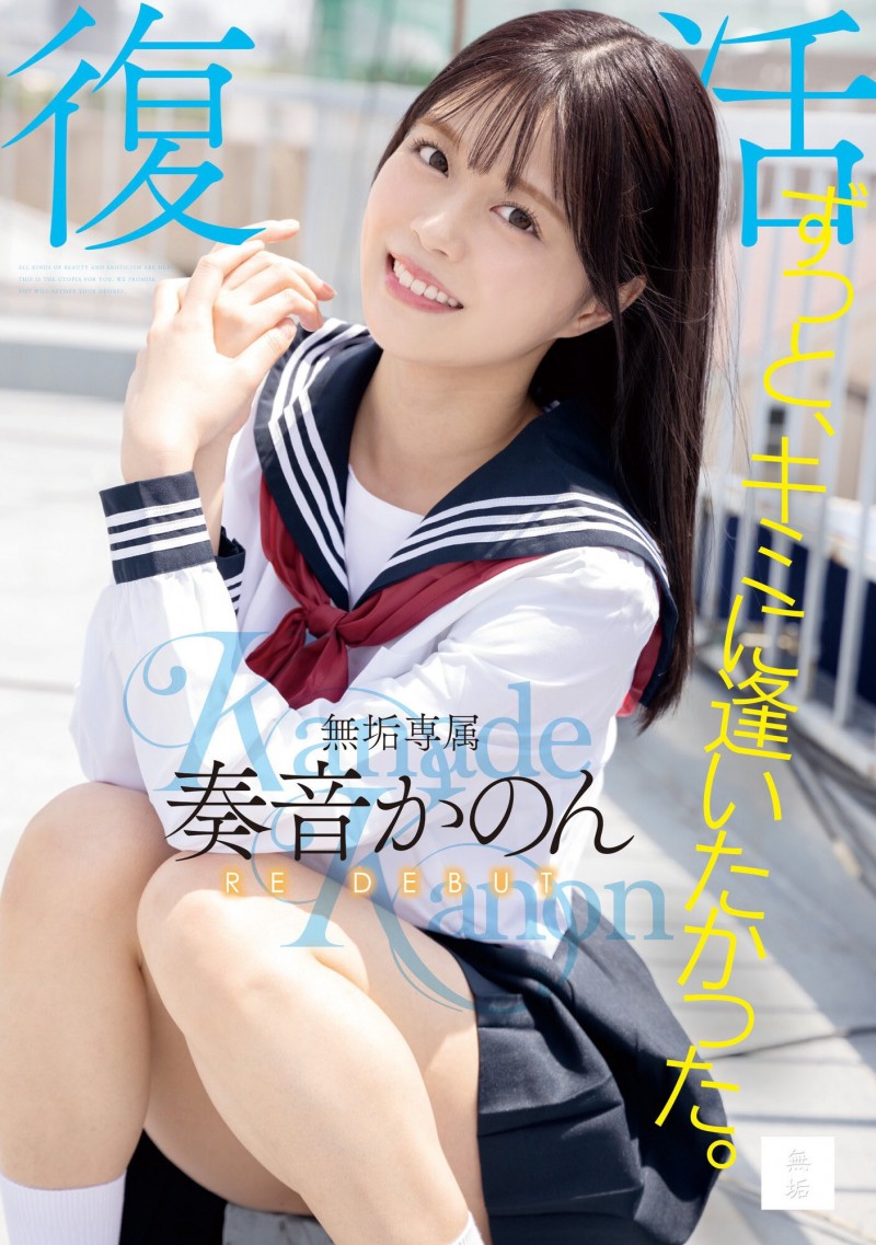 【BTC365币投】奏音かのん(奏音花音)作品MUDR-227发布!发片王回来啦!所有的欧吉桑都被掏空了!