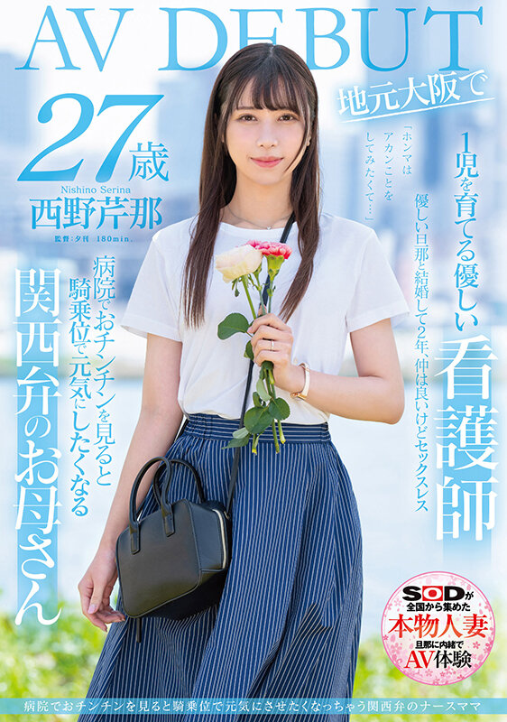 【BTC365币投】西野芹那出道作品SDNM-398发布!想要人生多点刺激!在大阪当护士的她偷偷下海拍A片!