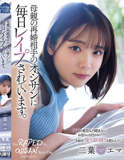 【BTC365币投】二葉エマ(二叶惠麻)作品SAME-070发布!妈妈不在家、兽父就出马!F奶惨遭继父剥小穴侵犯…