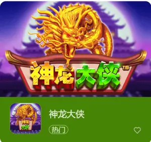 【BTC365币投】神龙大侠：大发娱乐震撼上线的东方神话巨制